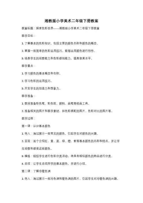 湘教版小学美术二年级下册教案