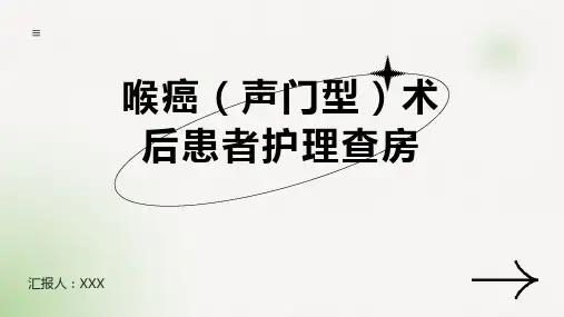 喉癌(声门型)术后患者的护理查房ppt课件ppt课件