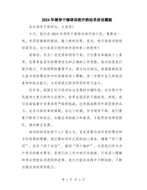 2024年领导干部培训班开班动员讲话模板