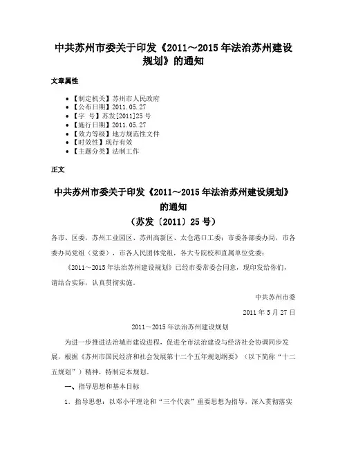 中共苏州市委关于印发《2011～2015年法治苏州建设规划》的通知