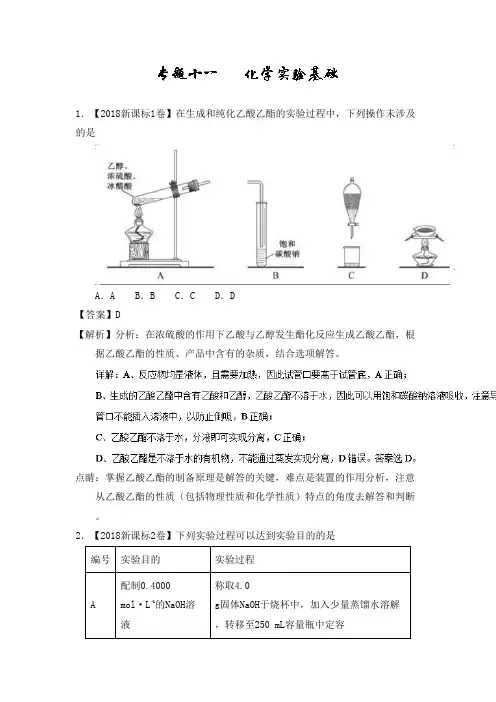 2018年高考化学真题分类汇编专题11 化学实验基础