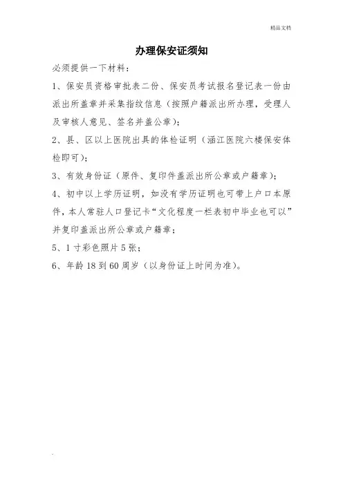 办理保安证须知
