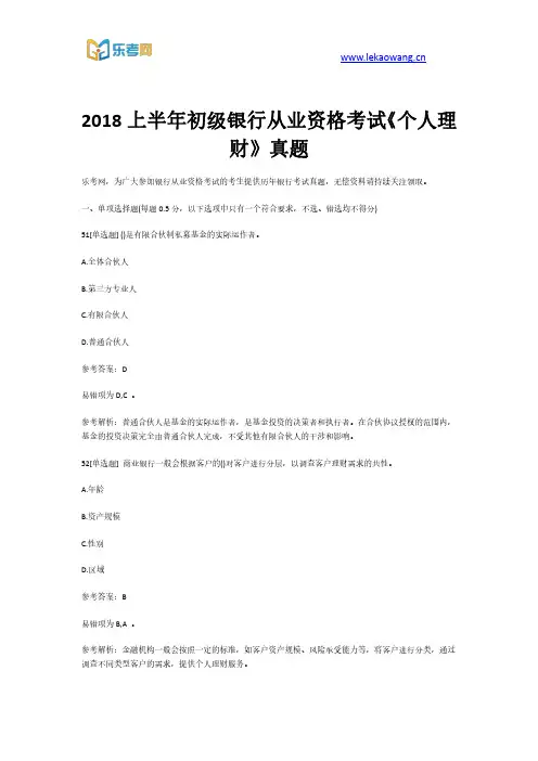 2018上半年初级银行从业资格考试《个人理财》真题第11部分(乐考网)