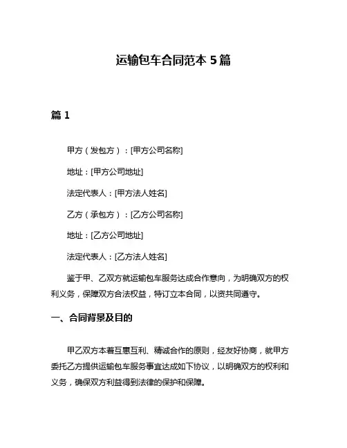 运输包车合同范本5篇