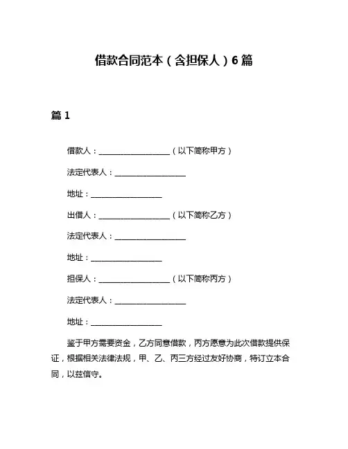 借款合同范本(含担保人)6篇