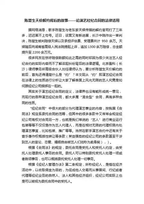 陈楚生天价解约背后的故事——论演艺经纪合同的法律适用