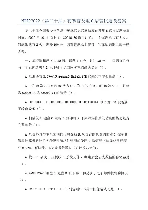NOIP2022(第二十届)初赛普及组C语言试题及答案