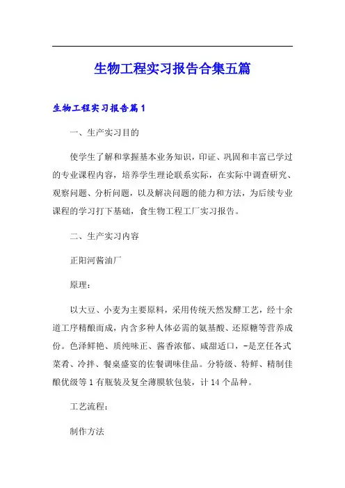 生物工程实习报告合集五篇