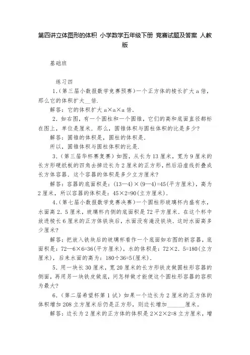 第四讲立体图形的体积 小学数学五年级下册 竞赛试题及答案 人教版   