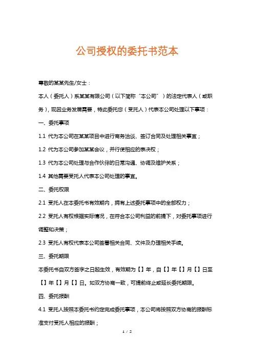 公司授权的委托书范本