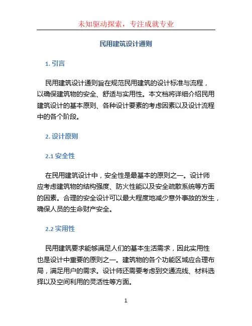 《民用建筑设计通则》