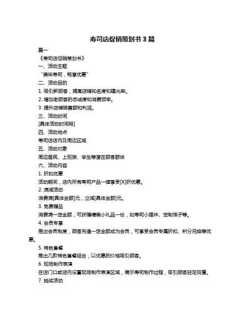 寿司店促销策划书3篇