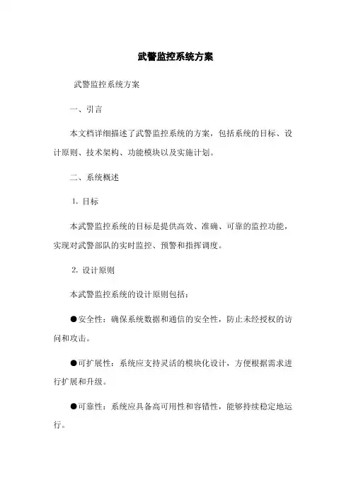 武警监控系统方案