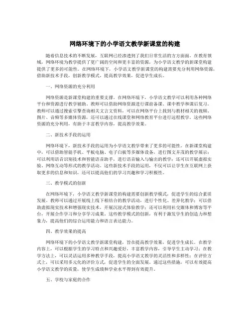 网络环境下的小学语文教学新课堂的构建