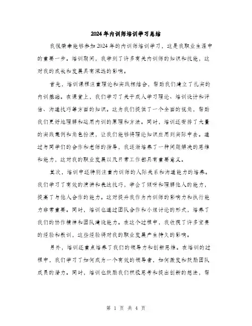 2024年内训师培训学习总结(2篇)