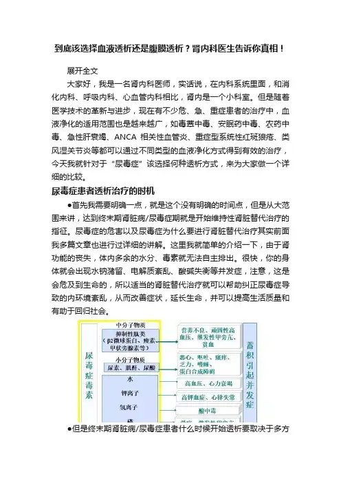 到底该选择血液透析还是腹膜透析？肾内科医生告诉你真相！