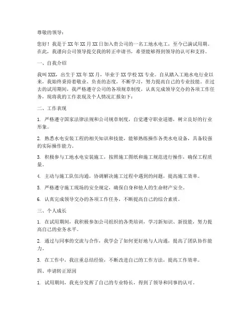 工地水电转正申请书