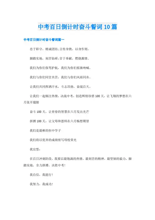 中考百日倒计时奋斗誓词10篇