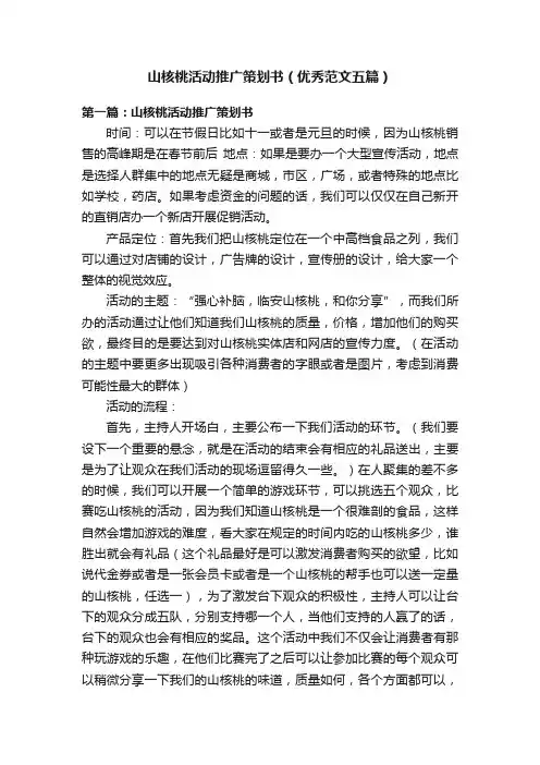 山核桃活动推广策划书（优秀范文五篇）