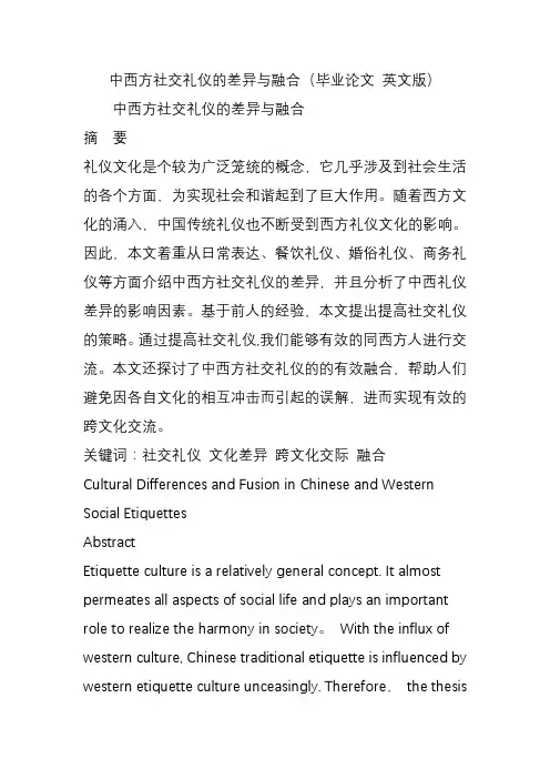 中西方社交礼仪的差异与融合(毕业论文-英文版)