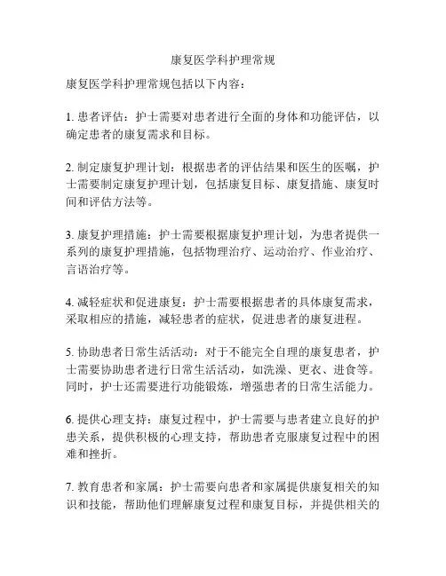 康复医学科护理常规