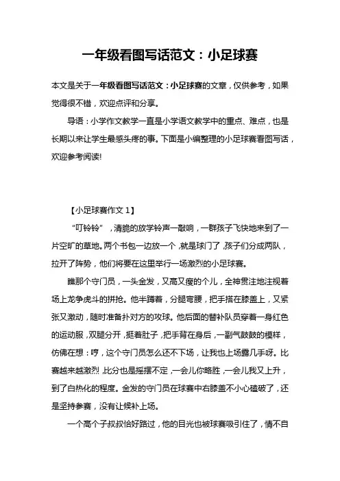 一年级看图写话范文：小足球赛
