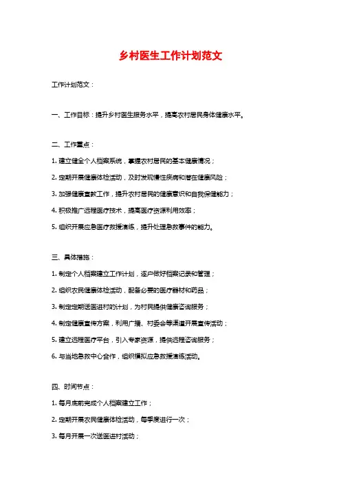 乡村医生工作计划范文