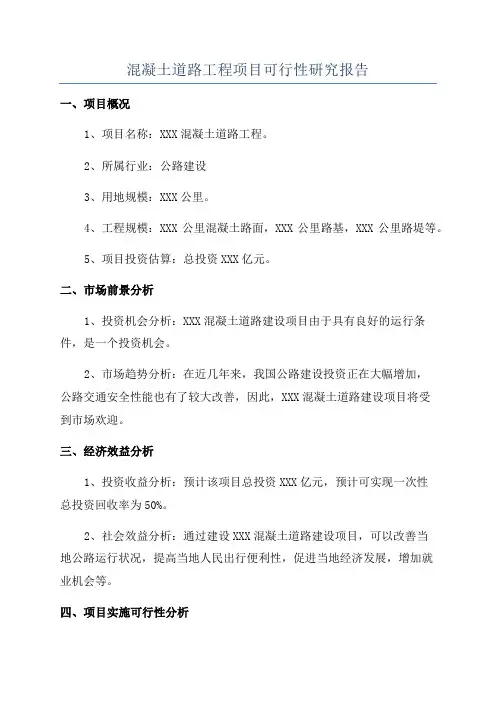 混凝土道路工程项目可行性研究报告