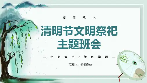 小清新简约清明节文明祭祀主题班会PPT模板
