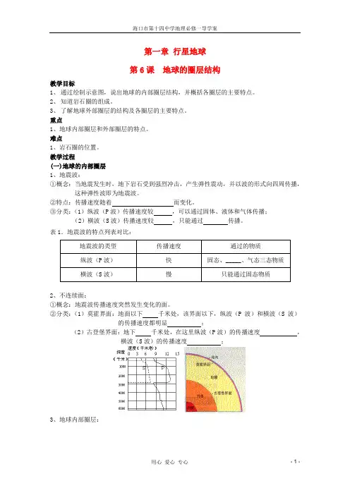 高中地理人教版必修一 第一章 第四节 地球的圈层结构
