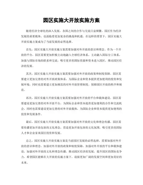 园区实施大开放实施方案