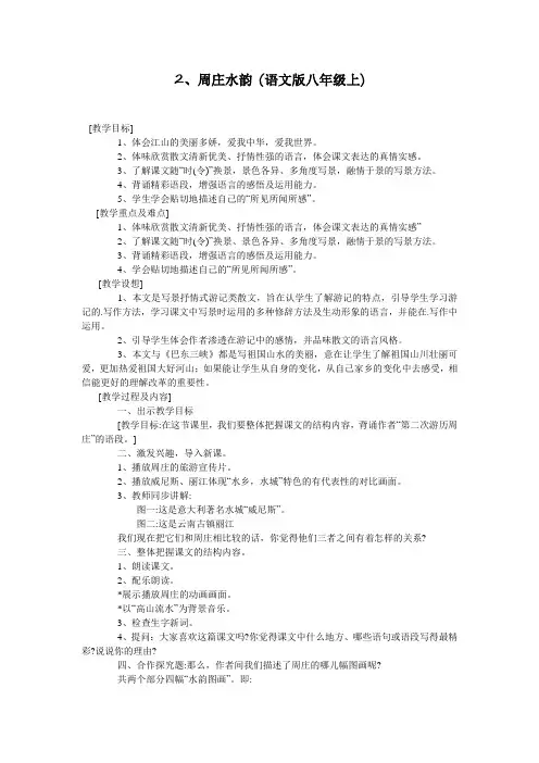 2、周庄水韵 (语文版八年级上)