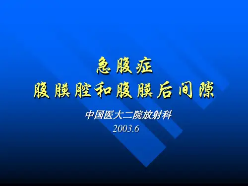 急腹症腹膜腔和腹膜后间隙