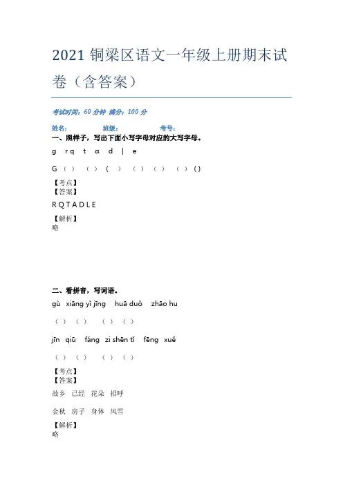 2021铜梁区语文一年级上册期末试卷(含答案)