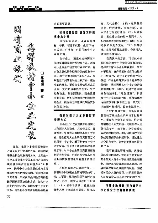 国有商业银行怎样扶持中小企业发展