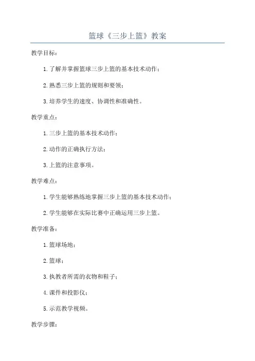 篮球《三步上篮》教案