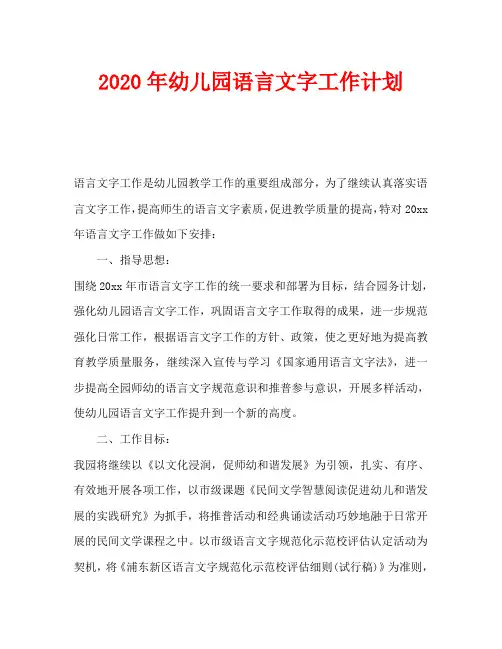 2020年幼儿园语言文字工作计划