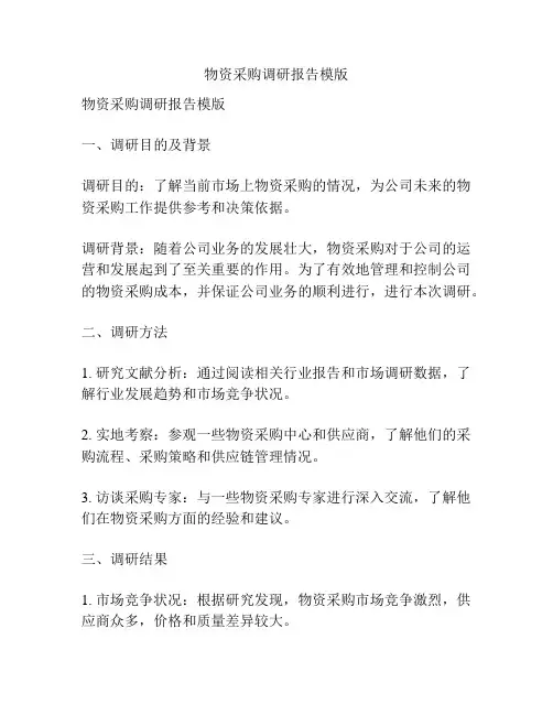 物资采购调研报告模版