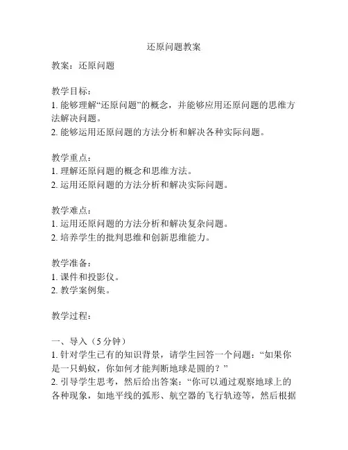 还原问题教案