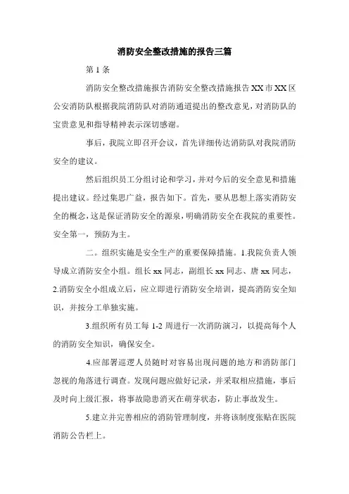 消防安全整改措施的报告三篇.doc