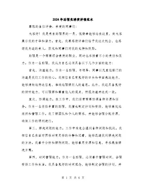 2024年助理竞聘演讲稿范本(三篇)