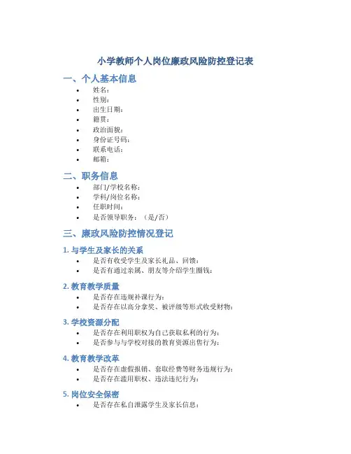 小学教师个人岗位廉政风险防控登记表