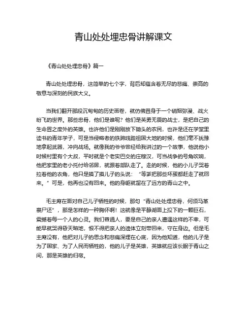 青山处处埋忠骨讲解课文