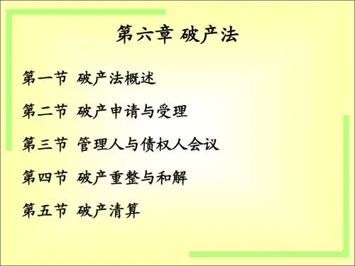 第六章 破产法