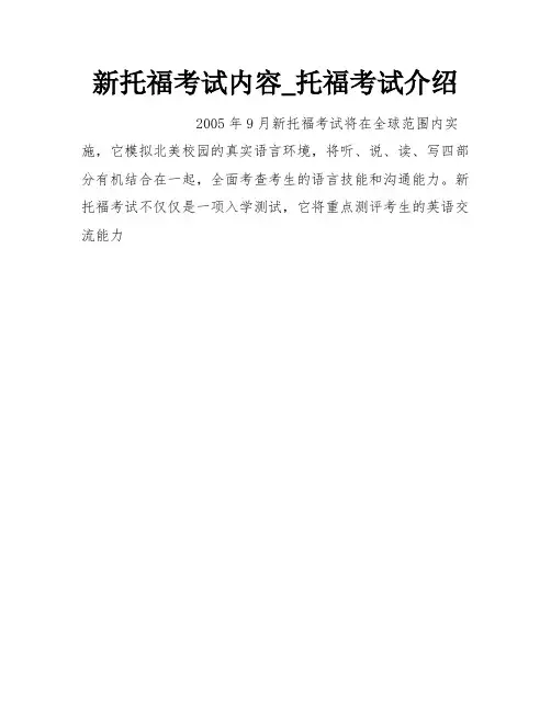 新托福考试内容_托福考试介绍