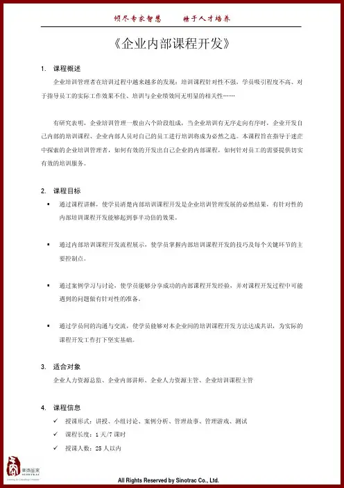 《企业内部课程开发》