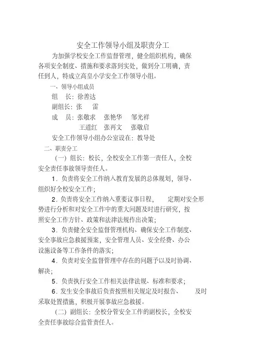 安全工作领导小组及职责分工