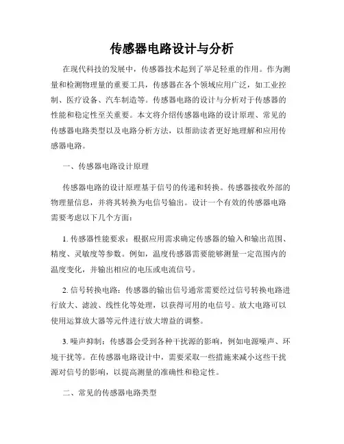 传感器电路设计与分析