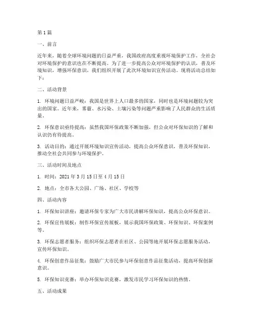 环境知识宣传活动总结(3篇)