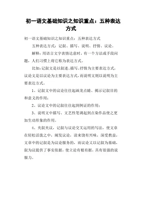 初一语文基础知识之知识重点：五种表达方式